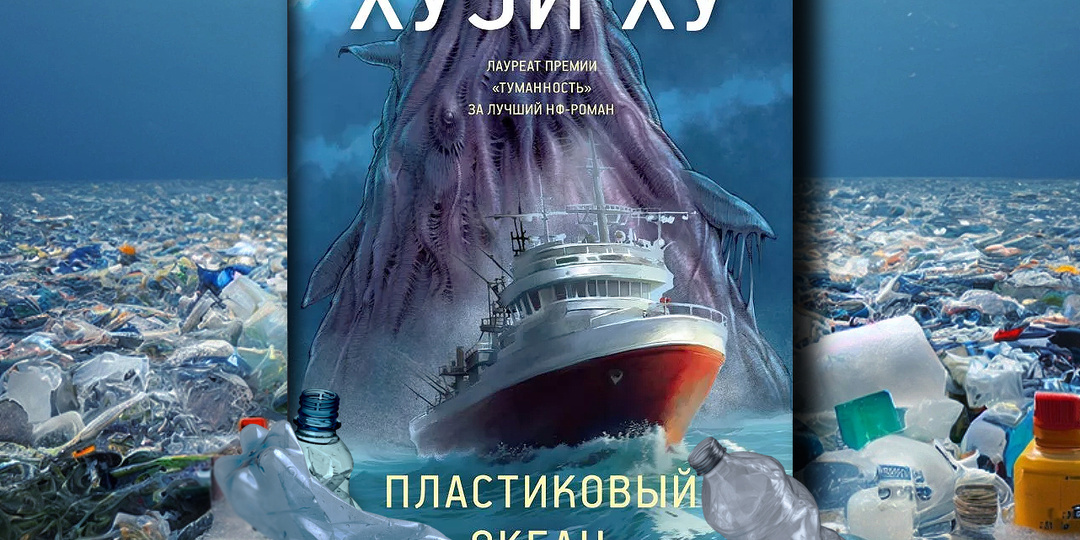 "Пластиковый океан" Хуэй Ху - эволюция эко-кошмара