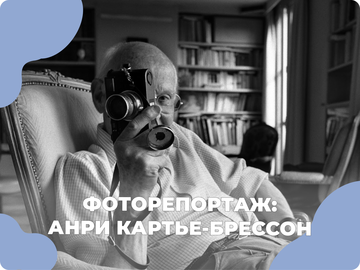 Анри Картье-Брессон. Автопортрет