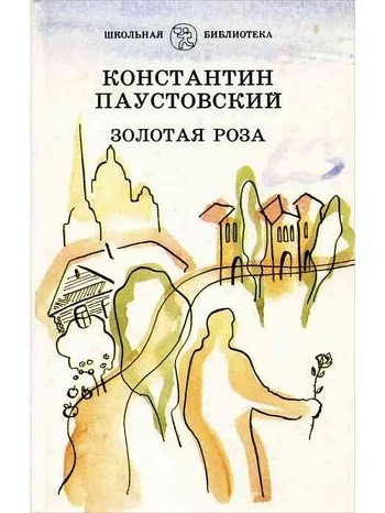 К. Паустовский "Золотая роза". Издательство "Детская литература", 1987 год. Изображение взято из интернета для иллюстрации статьи. 