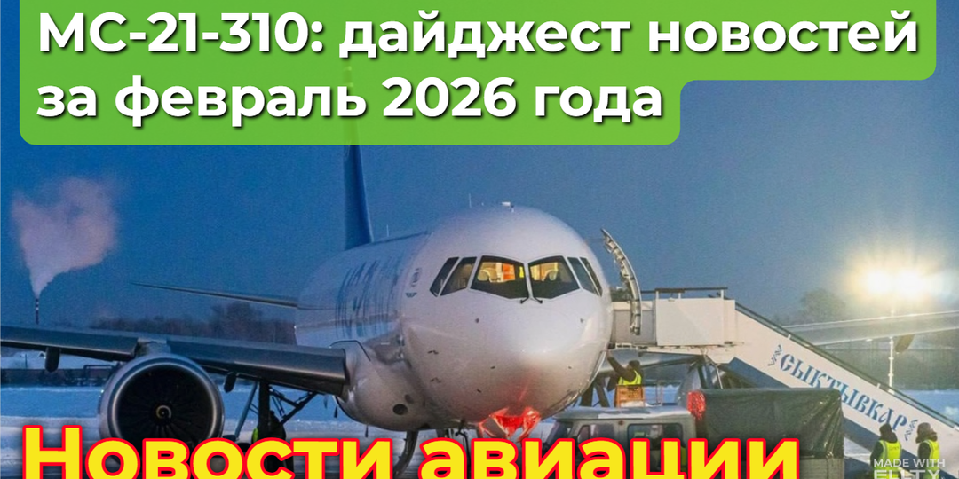 МС-21-310: обзор основных новостей проекта за февраль 2026 года