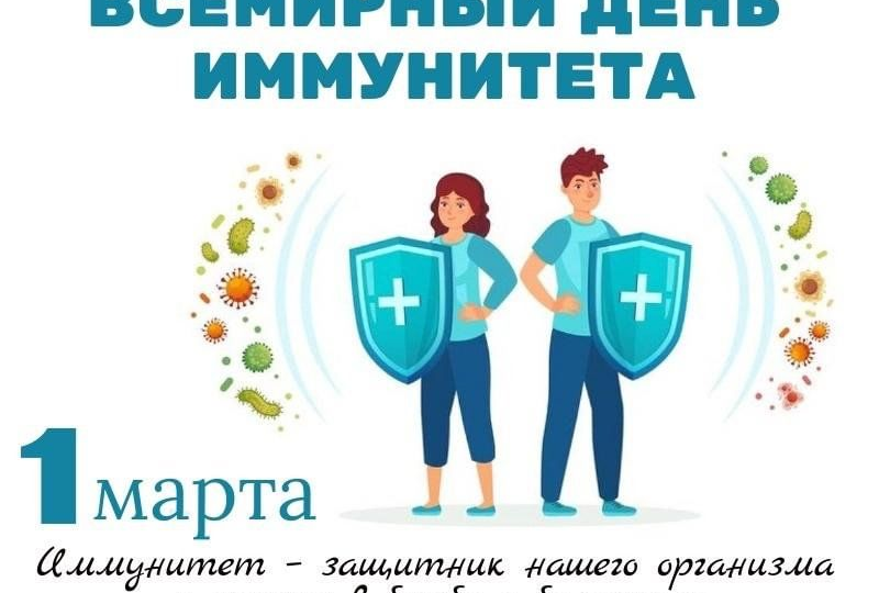 Всемирный день иммунитета