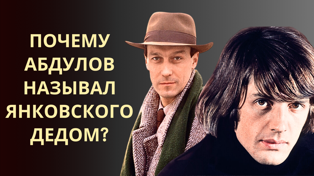 Тайное противостояние между Абдуловым и Янковским за кадром