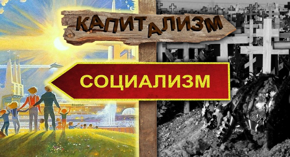 Социализм или медленное угасание?