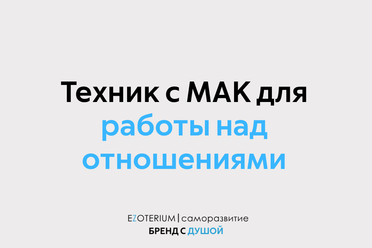 Чувствуете дисбаланс в отношениях? МАК-карты покажут, кто сколько вкладывает