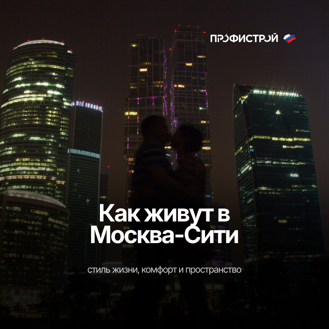Как живут в Москва-Сити