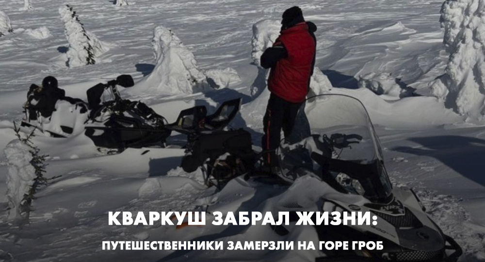 Путешественники замерзли на горе Гроб