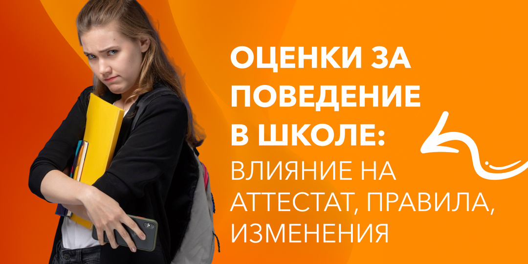 Оценки за поведение: как будут выставляться, повлияют ли на аттестат, когда их введут