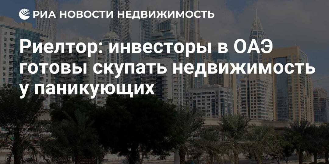 🇦🇪 Инвесторы в ОАЭ готовы скупать недвижимость у паникующих