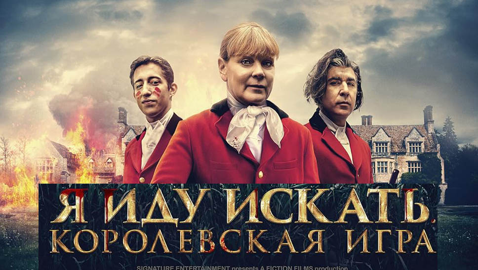 Фильм "Я иду искать. Королевская игра" ("Hounded", Великобритания, 2022г)