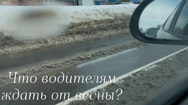 Весна на пороге: к чему готовиться водителям?