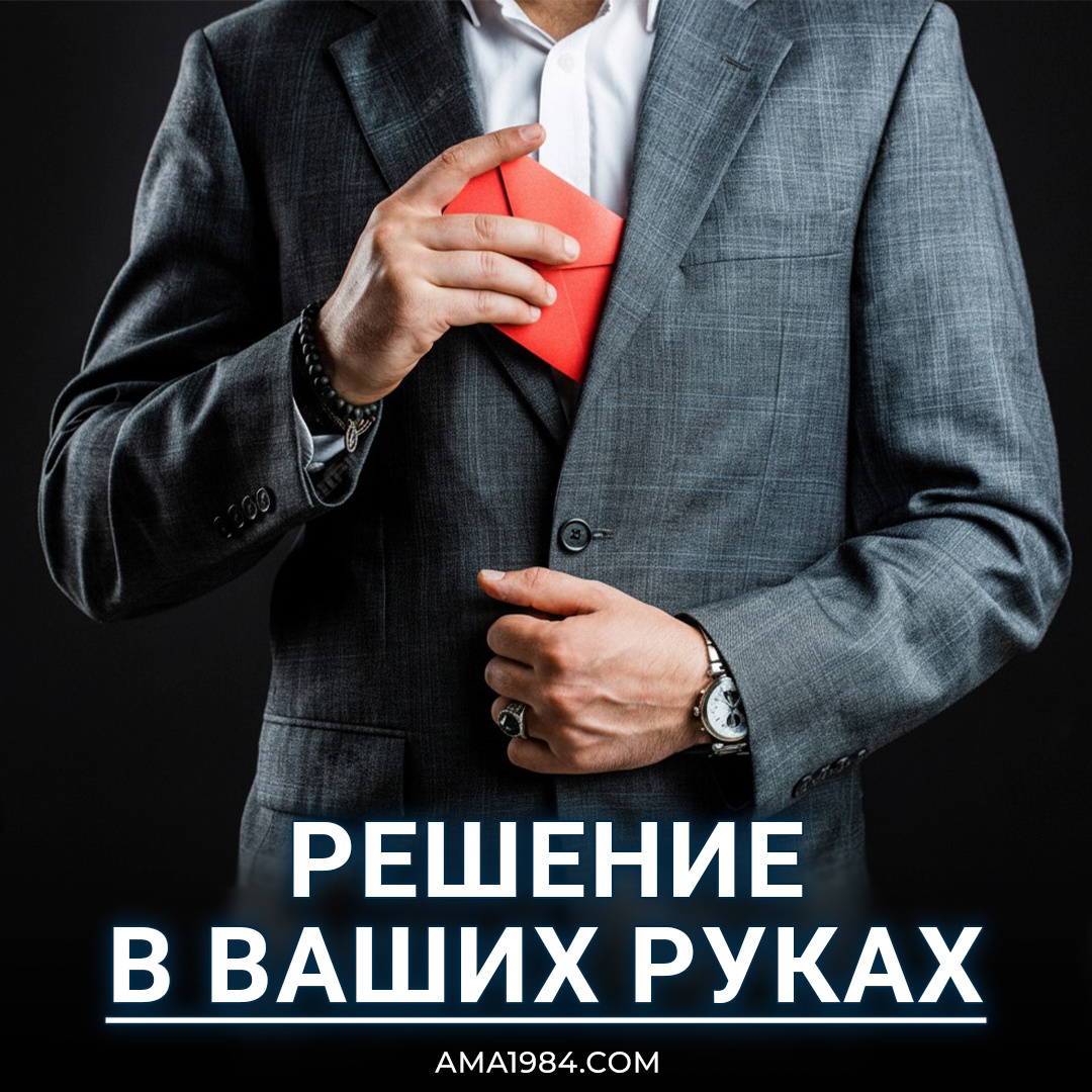 Решение — в ваших руках