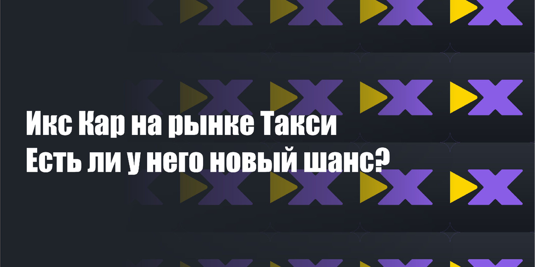 «Зеленый свет» для Икскар: Сможет ли альянс со Сбером разрушить такси-монополию в России?