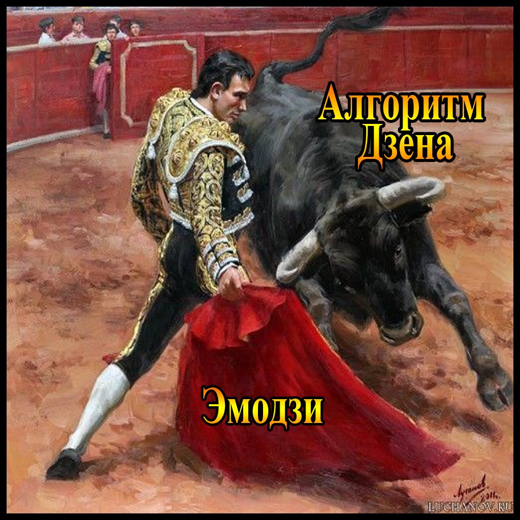 вот такой быкоДзен