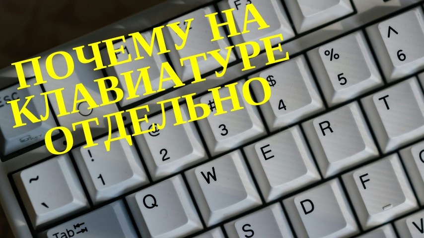 Место "Ё": Почему на клавиатуре у нее свой угол? 