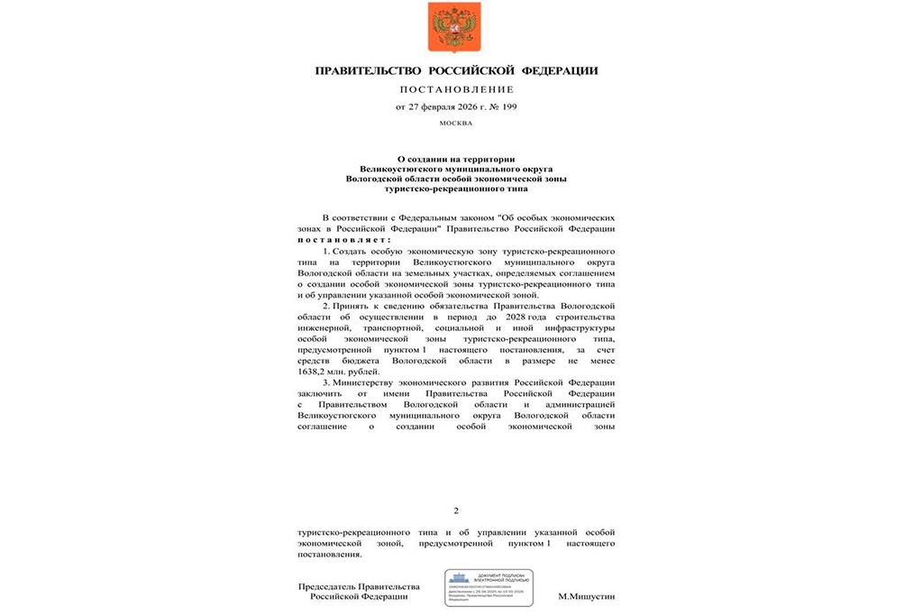    Председатель правительства Михаил Мишустин подписал документ, который закрепляет статус новой особой экономическо