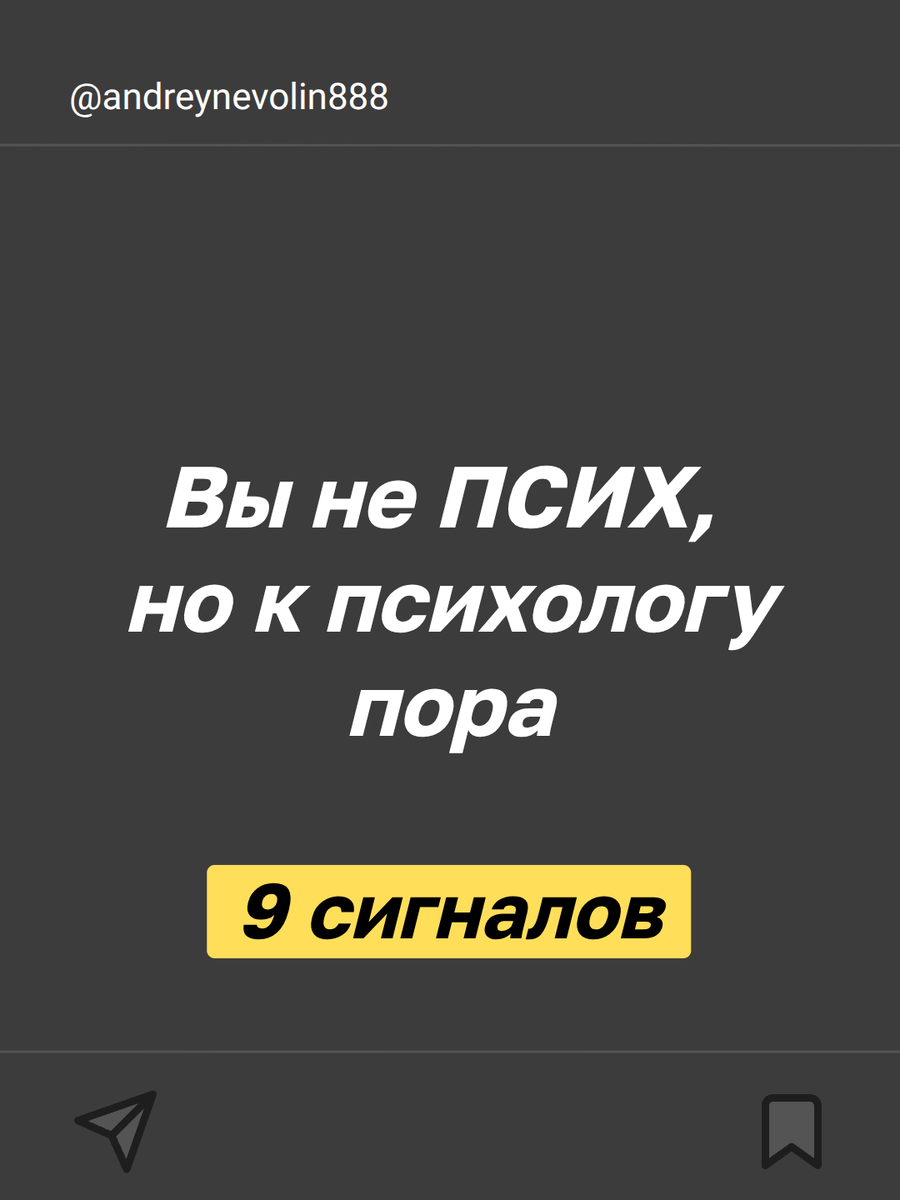 Заметили 1 из 9 сигналов, значит пора к психологу.
