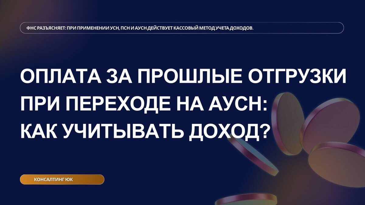 Оплата за прошлые отгрузки при переходе на АУСН: как учитывать доход?
