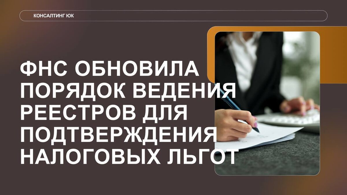 ФНС обновила порядок ведения реестров для подтверждения налоговых льгот