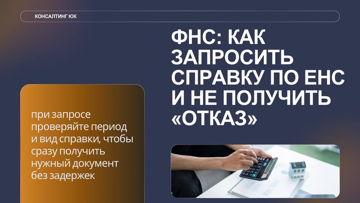 ФНС: как запросить справку по ЕНС и не получить «отказ»