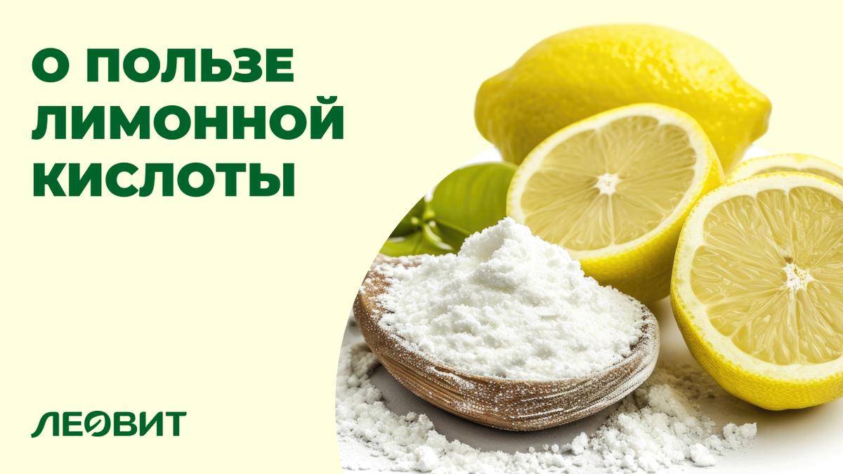 О пользе лимонной кислоты