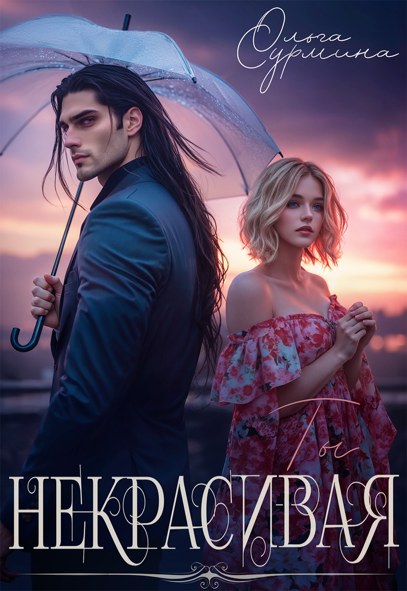 "Некрасивая" Ольга Сурмина