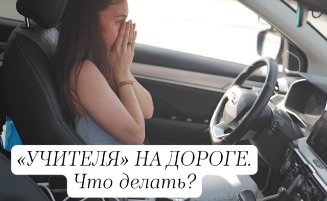 "Учителя" на дороге. Как себя обезопасить?