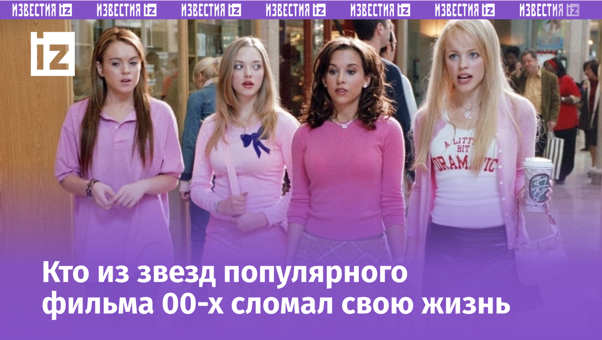 Фото: Кадр из фильма "Дрянные девчонки", режиссер Марк Уотерс, 2004г.