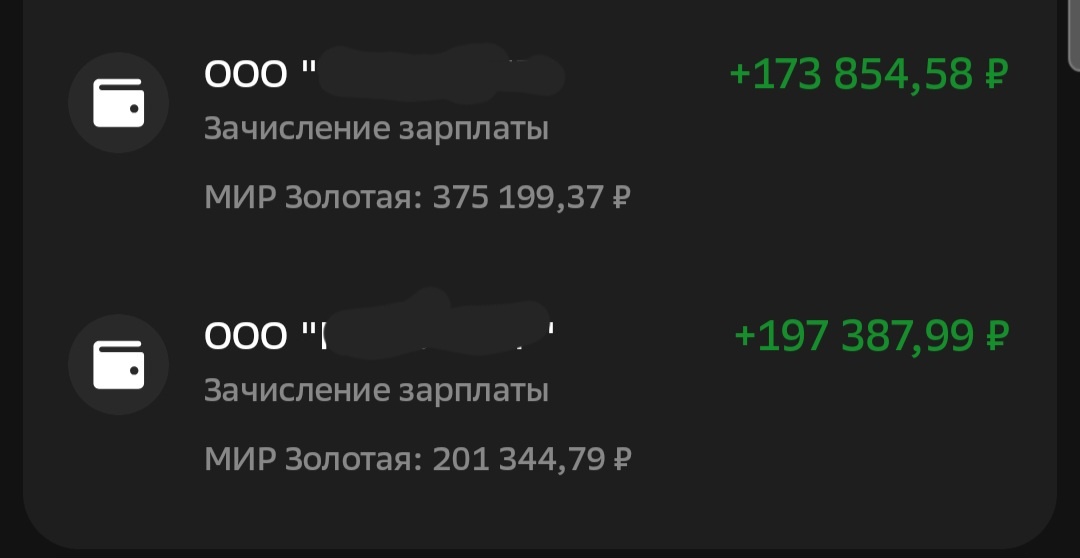 Зачисление зарплаты (аванс и основная часть)