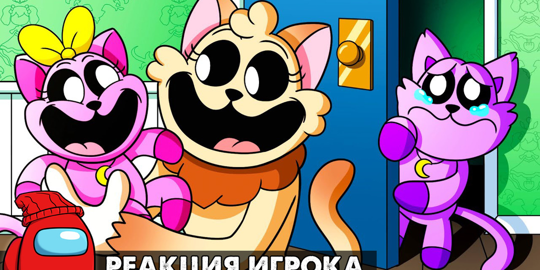 МАМА ЛЮБИТ СЕСТРУ КЭТНАПА БОЛЬШЕ, ЧЕМ ЕГО?! Реакция на Poppy Playtime 3 анимацию на русском языке