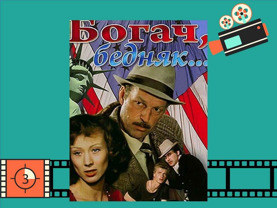 Постер к фильму   «Богач, бедняк…»