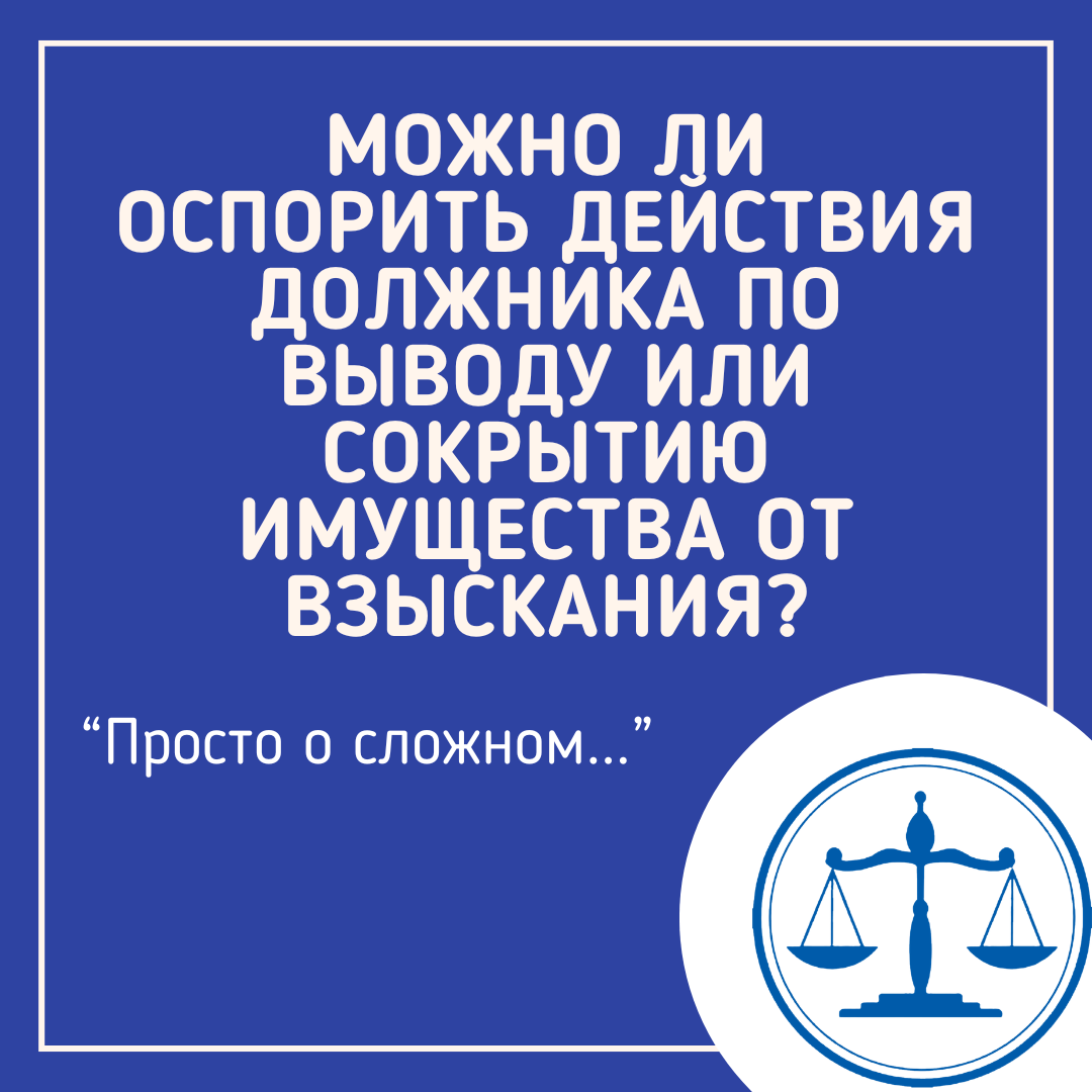 Без банкротства и миллионов: реальная схема возврата активов недобросовестного должника.