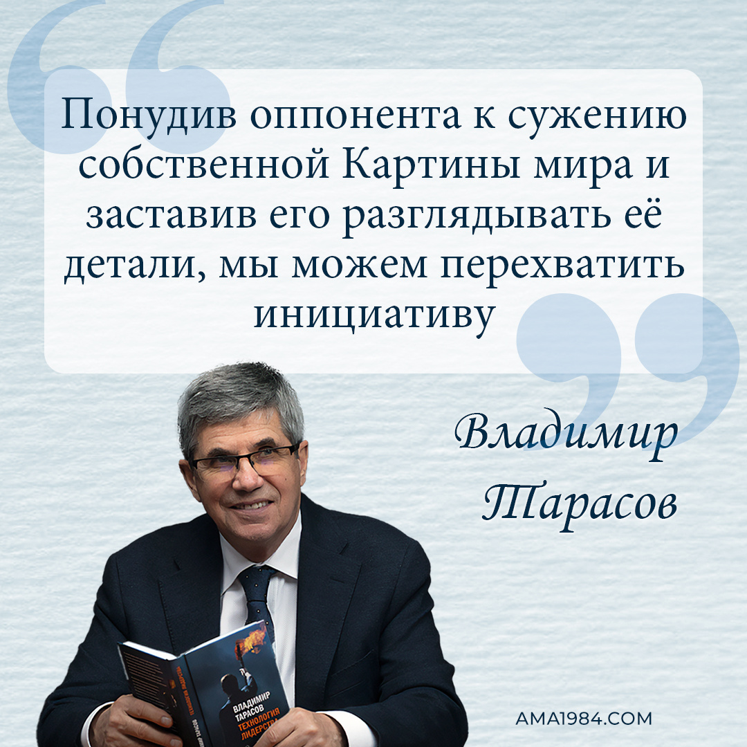 «Понудив оппонента к сужению собственной Картины мира и заставив его разглядывать её детали, мы можем перехватить инициативу» — Владимир Тарасов