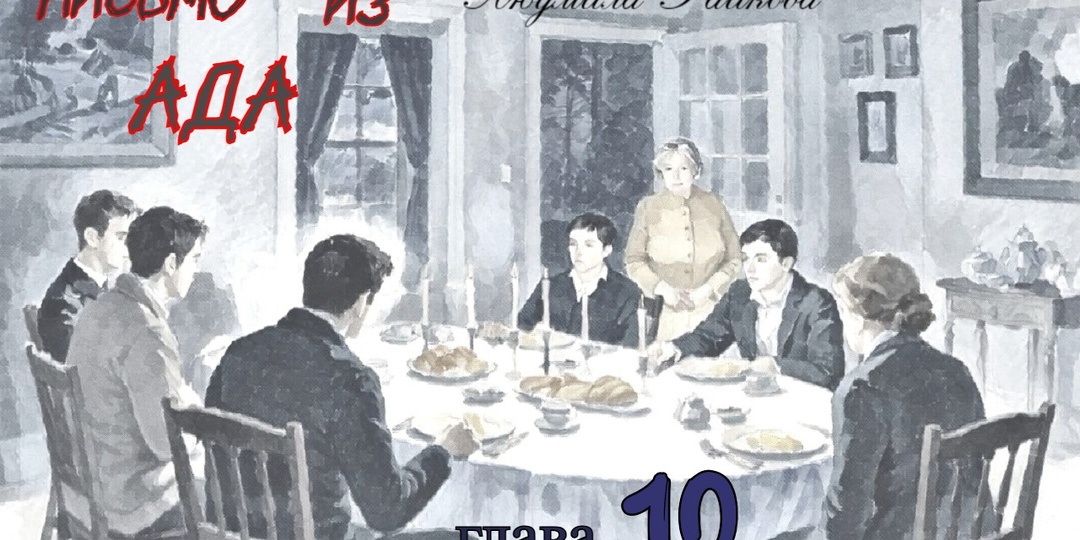 Письмо из ада. Глава 10 (Текст)