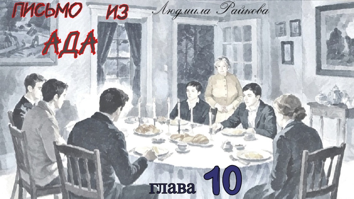 Она входит в зал, за длинным накрытым столом... ...не мужчины, а детки, все Юлькиного возраста... За столом один за другим представляются молодые люди. Маня вспоминает наказ Глеба, сфотографировать машины на стоянке так, чтобы были видны номера. Забыла... 