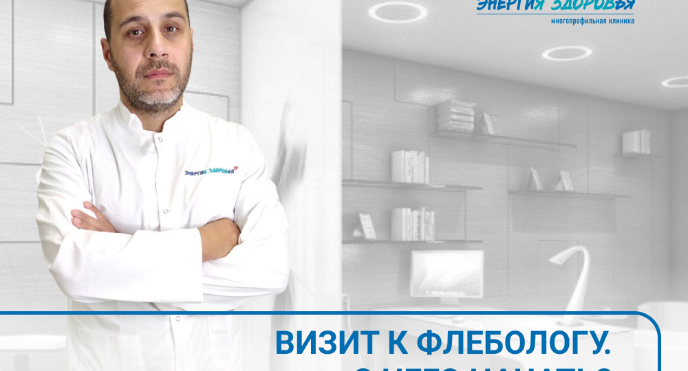 Визит к флебологу. С чего начать❓