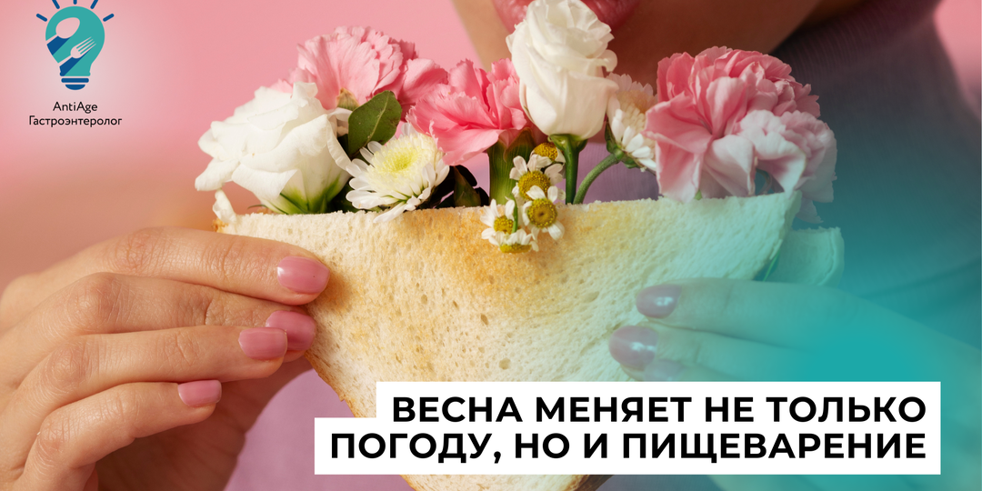 Весеннее обострение: почему живот первым реагирует на смену сезона