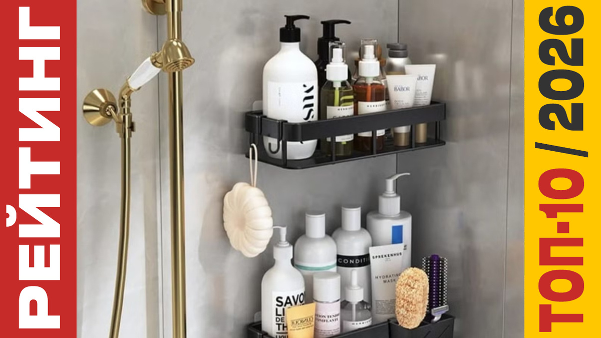 ТОП-10 Полок для ванной 2026 года: Рейтинг лучших моделей