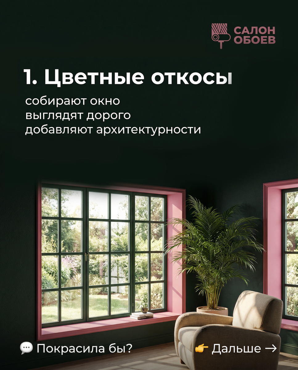 Цветные откосы