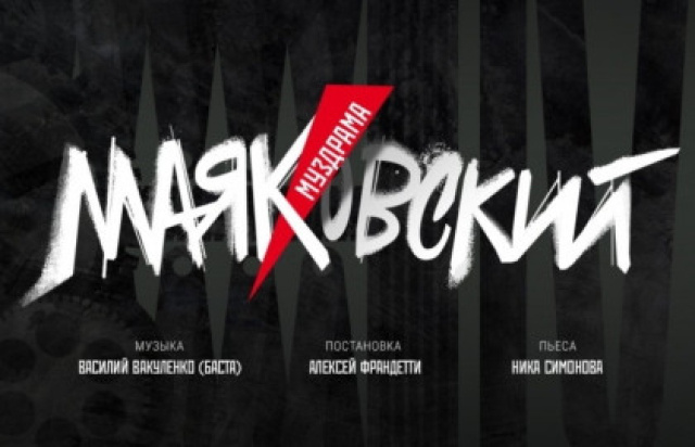 Спектакль «Маяковский» в Театр «Ленком Марка Захарова» - МОСБИЛЕТ.ру