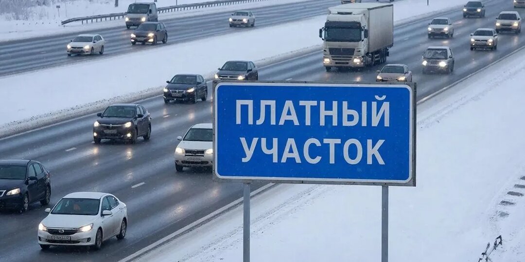 Проезд по платным дорогам подорожал в России