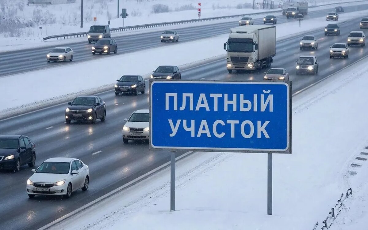    Проезд по платным дорогам подорожал в России