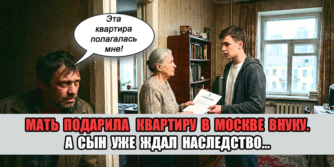 Мама записала квартиру на внука перед возможной смертью. Это ее "месть" мне за мою измену жене…