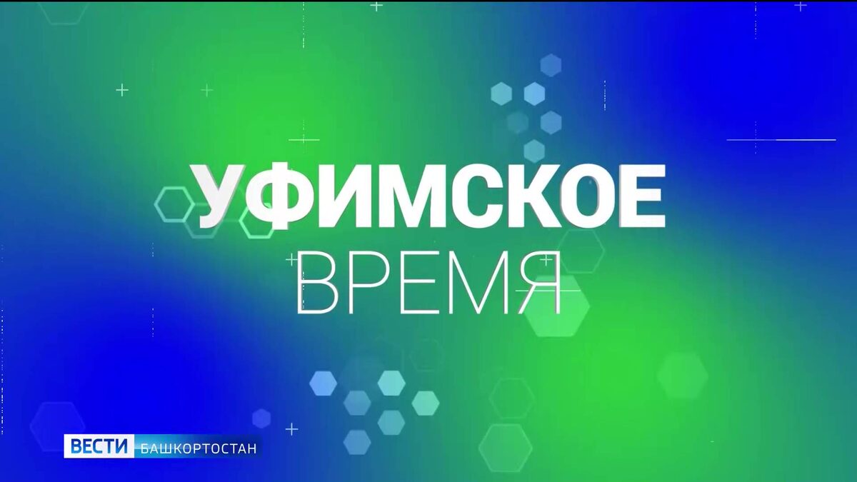    В новом выпуске программы «Уфимское время» речь пойдет о свадебных трендах