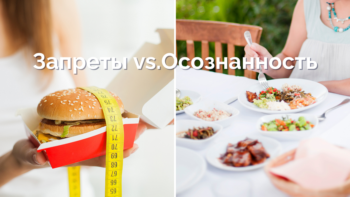 Запреты vs. Осознанность — что выбираешь ты?