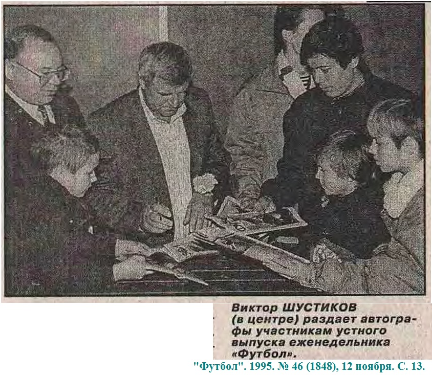 "Футбол". 1995. № 46 (1848), 12 ноября. С. 13. Коллаж автора ИстАрх.