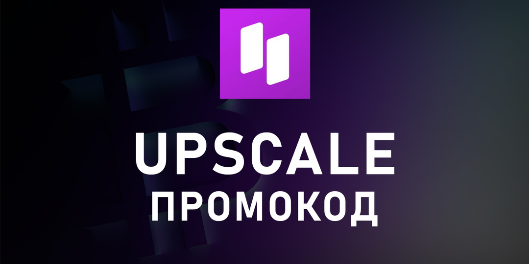 Upscale: промокод на челлендж