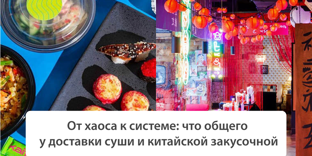 От хаоса к системе: что общего у доставки суши и китайской закусочной