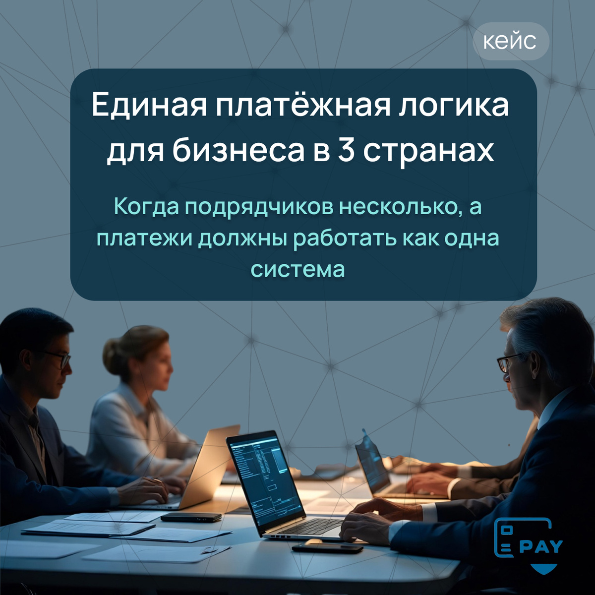 Кейс: как компания с подрядчиками в трёх странах пересобрала международные выплаты в единую платёжную систему