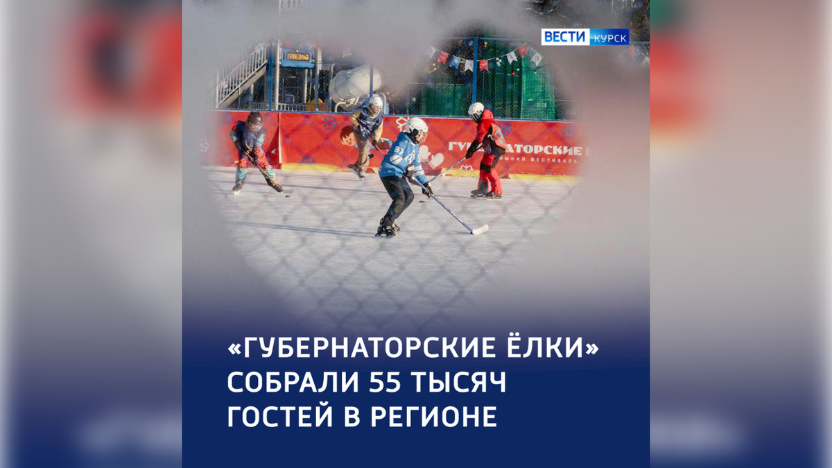    Фестиваль «Губернаторские ёлки» объединил 55 тысяч жителей Курской области