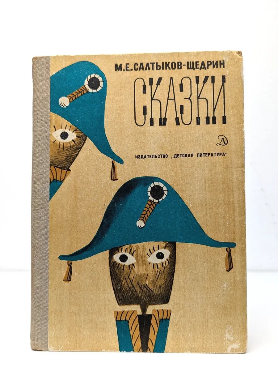 Сказки М.Е.Салтыкова-Щедрина